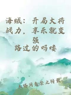 海贼：开局大将战力，享乐就变强