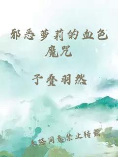 邪恶萝莉的血色魔咒