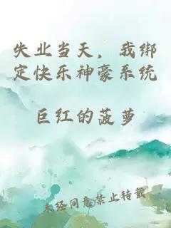 失业当天，我绑定快乐神豪系统
