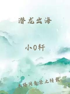 潜龙出海