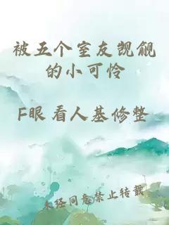 被五个室友觊觎的小可怜