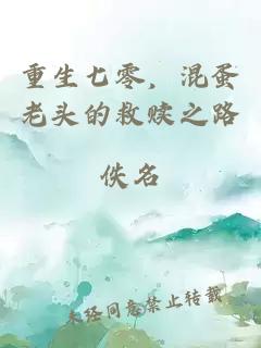 重生七零，混蛋老头的救赎之路
