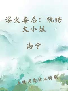 浴火毒后：纨绔大小姐