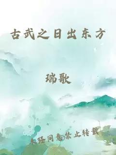 古武之日出东方