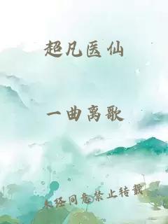 超凡医仙