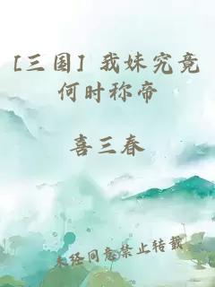 [三国] 我妹究竟何时称帝