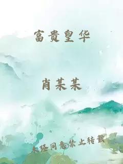 富贵皇华