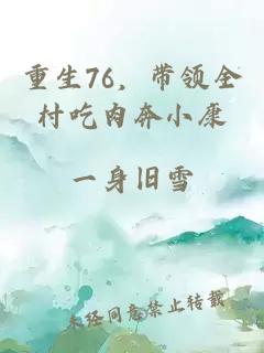 重生76，带领全村吃肉奔小康