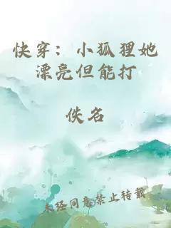 快穿：小狐狸她漂亮但能打
