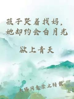 孩子哭着找妈，她却约会白月光