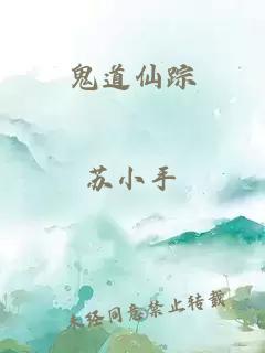 鬼道仙踪