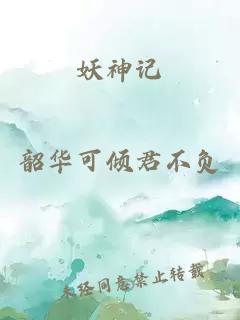 妖神记