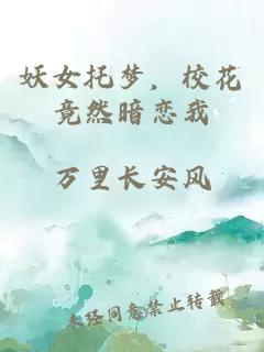 妖女托梦，校花竟然暗恋我
