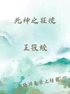 死神之狂徒
