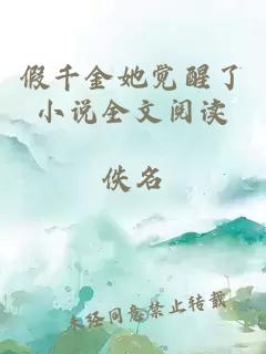 假千金她觉醒了小说全文阅读