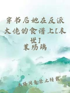 穿书后她在反派大佬的食谱上[末世]