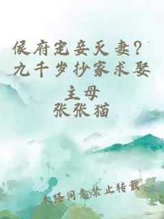 侯府宠妾灭妻？九千岁抄家求娶主母