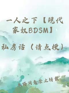一人之下【现代家奴BDSM】