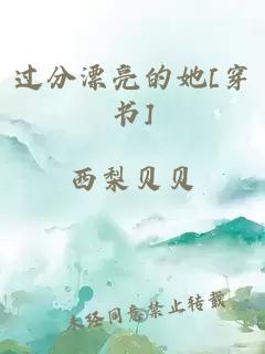 过分漂亮的她[穿书]