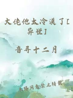 大佬他太冷漠了[异世]