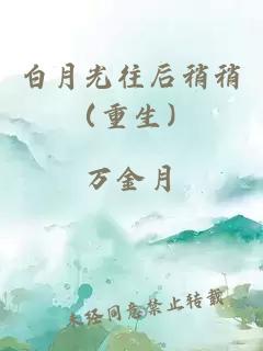 白月光往后稍稍（重生）
