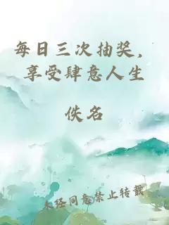 每日三次抽奖，享受肆意人生