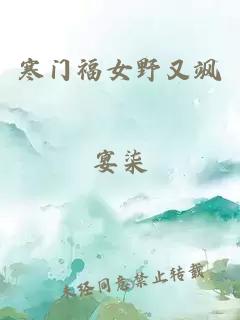 寒门福女野又飒