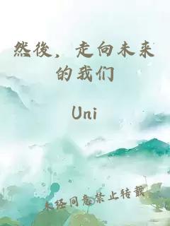 然後，走向未来的我们。