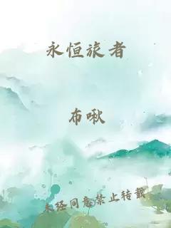 永恒旅者