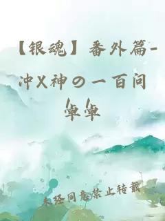 【银魂】番外篇-冲X神の一百问！！
