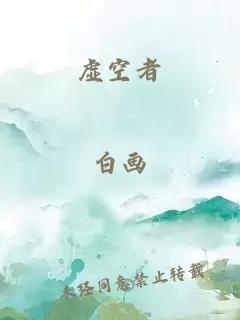 虚空者