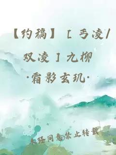 【约稿】［丐凌/双凌］九柳