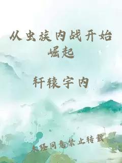 从虫族内战开始崛起