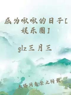 成为啾啾的日子[娱乐圈]