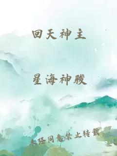 回天神主