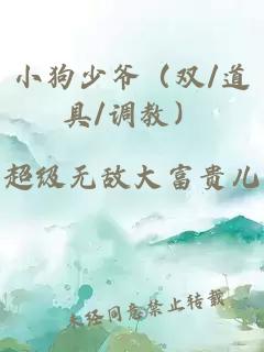 小狗少爷（双/道具/调教）