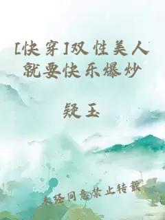 [快穿]双性美人就要快乐爆炒