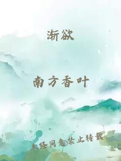渐欲