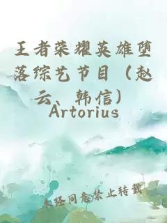 王者荣耀英雄堕落综艺节目（赵云、韩信）