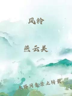 风铃