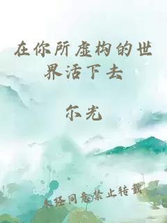 在你所虚构的世界活下去