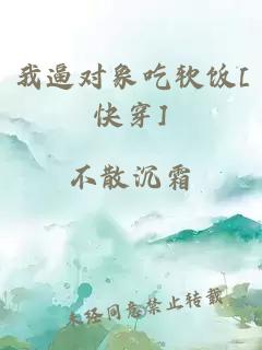 我逼对象吃软饭[快穿]