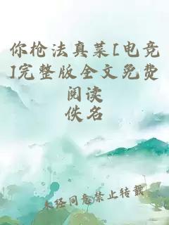 你枪法真菜[电竞]完整版全文免费阅读