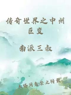 传奇世界之中州巨变