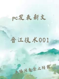 pc发表新文