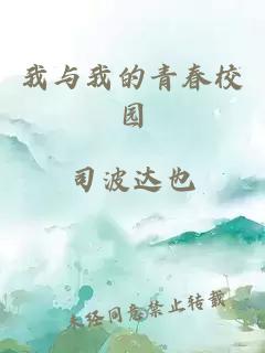 我与我的青春校园