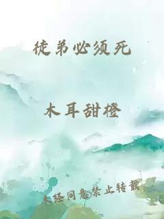 徒弟必须死