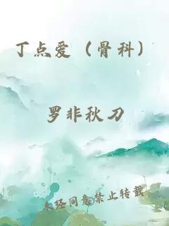丁点爱（骨科）