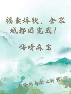 福妻娇软，全京城都团宠我！