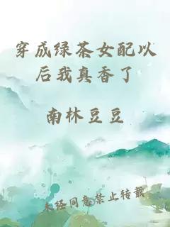 穿成绿茶女配以后我真香了